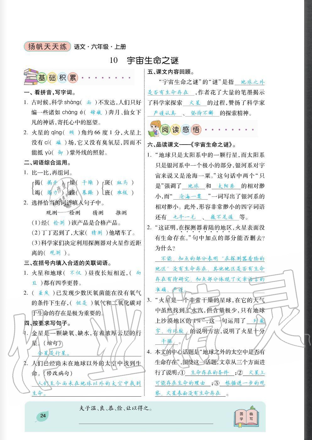 2020年揚(yáng)帆文化揚(yáng)帆天天練六年級(jí)語(yǔ)文上冊(cè)人教版 參考答案第24頁(yè)