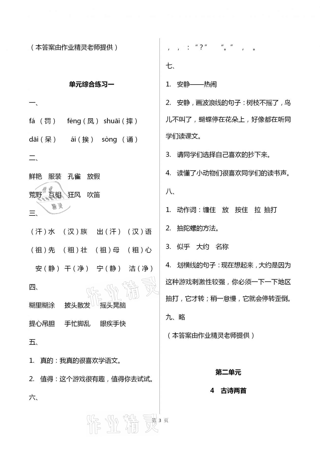 2020年學(xué)習(xí)與鞏固三年級語文上冊人教版 第3頁