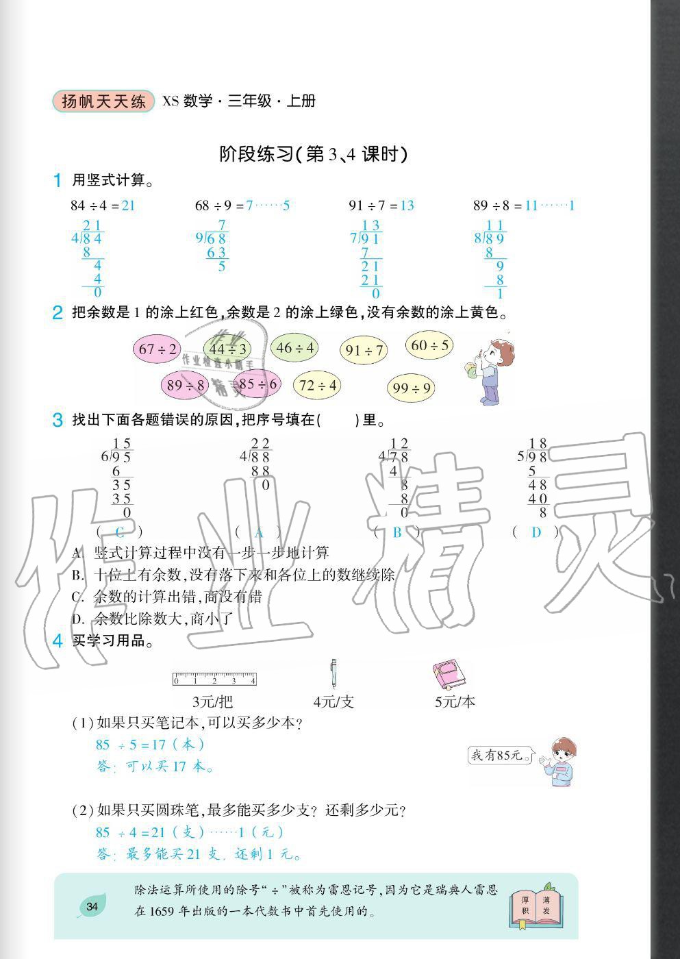 2020年揚(yáng)帆文化揚(yáng)帆天天練三年級數(shù)學(xué)上冊西師大版 參考答案第34頁