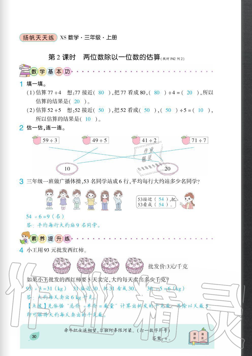 2020年揚帆文化揚帆天天練三年級數(shù)學(xué)上冊西師大版 參考答案第30頁