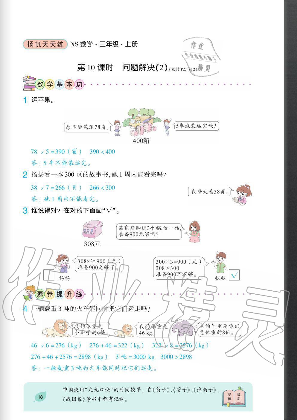 2020年揚(yáng)帆文化揚(yáng)帆天天練三年級(jí)數(shù)學(xué)上冊西師大版 參考答案第18頁