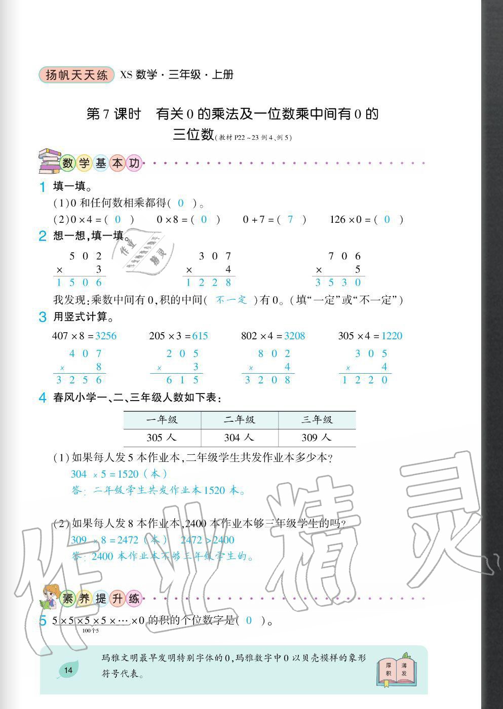 2020年揚帆文化揚帆天天練三年級數(shù)學上冊西師大版 參考答案第14頁