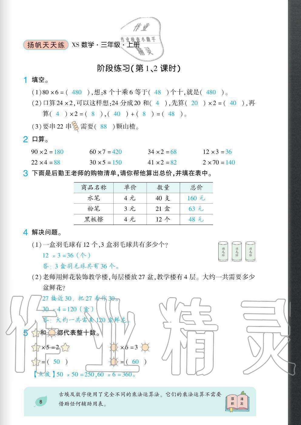 2020年揚(yáng)帆文化揚(yáng)帆天天練三年級數(shù)學(xué)上冊西師大版 參考答案第8頁