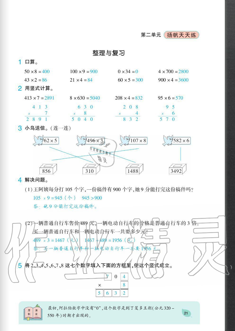 2020年揚(yáng)帆文化揚(yáng)帆天天練三年級(jí)數(shù)學(xué)上冊西師大版 參考答案第21頁