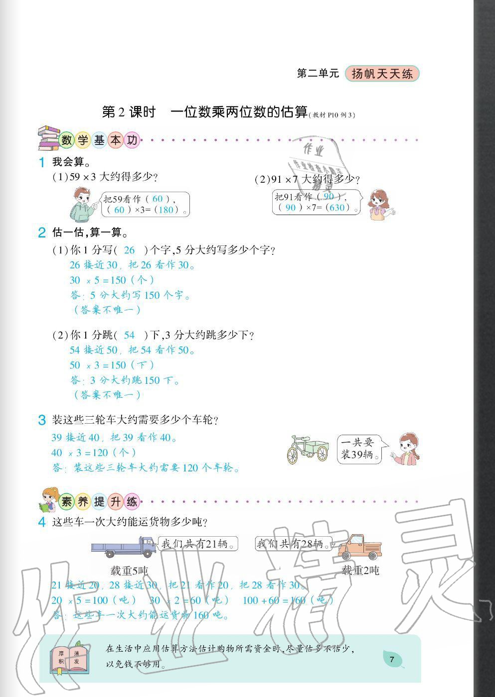 2020年揚(yáng)帆文化揚(yáng)帆天天練三年級(jí)數(shù)學(xué)上冊(cè)西師大版 參考答案第7頁(yè)