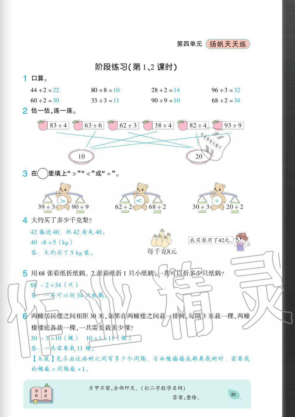 2020年揚(yáng)帆文化揚(yáng)帆天天練三年級(jí)數(shù)學(xué)上冊(cè)西師大版 參考答案第31頁(yè)