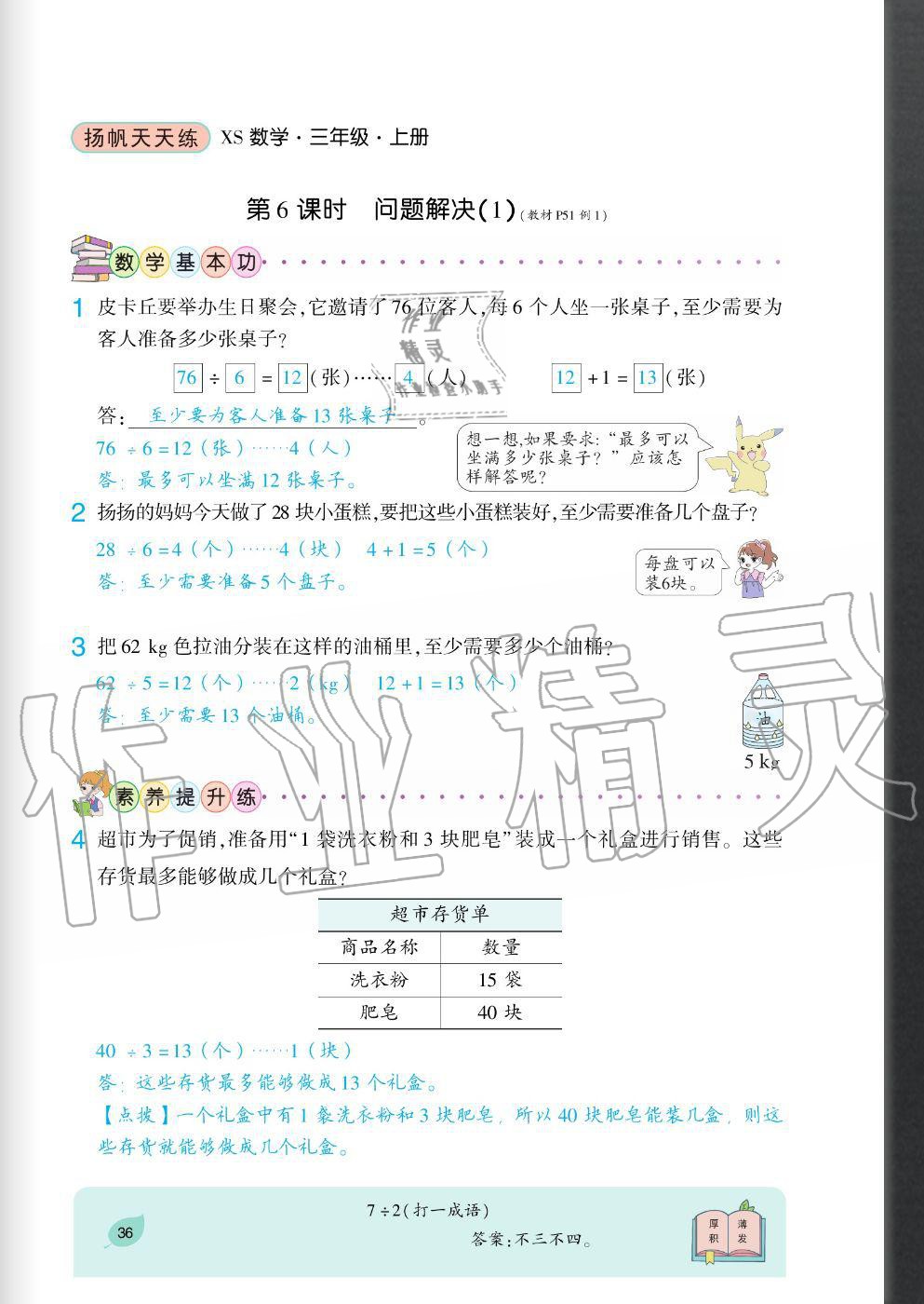 2020年揚帆文化揚帆天天練三年級數(shù)學(xué)上冊西師大版 參考答案第36頁