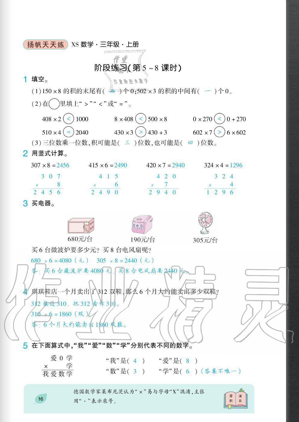 2020年揚(yáng)帆文化揚(yáng)帆天天練三年級(jí)數(shù)學(xué)上冊(cè)西師大版 參考答案第16頁