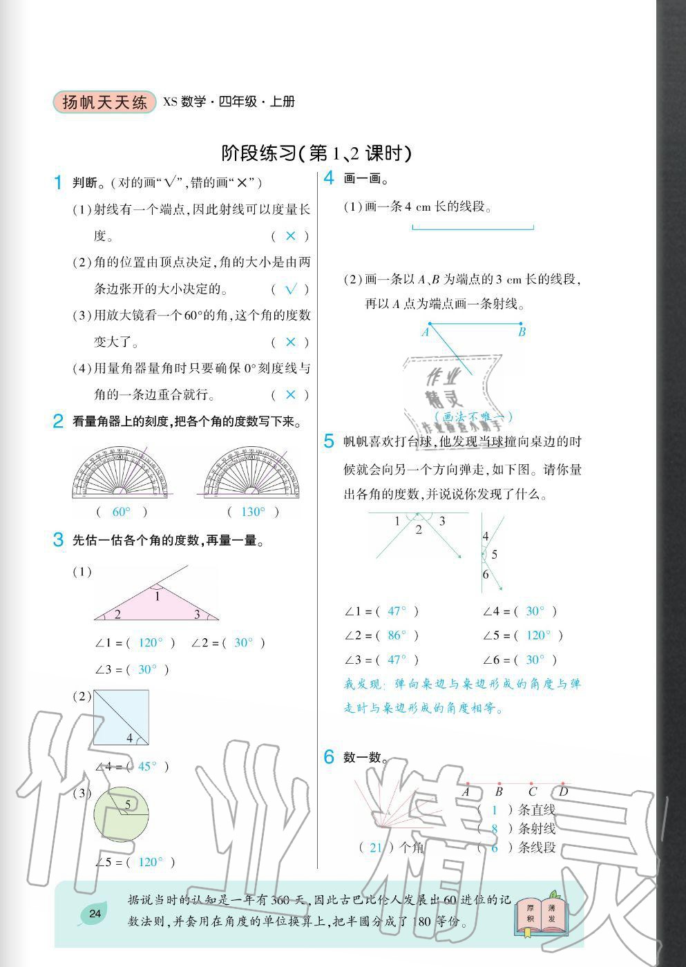 2020年揚(yáng)帆文化揚(yáng)帆天天練四年級數(shù)學(xué)上冊西師大版 參考答案第24頁