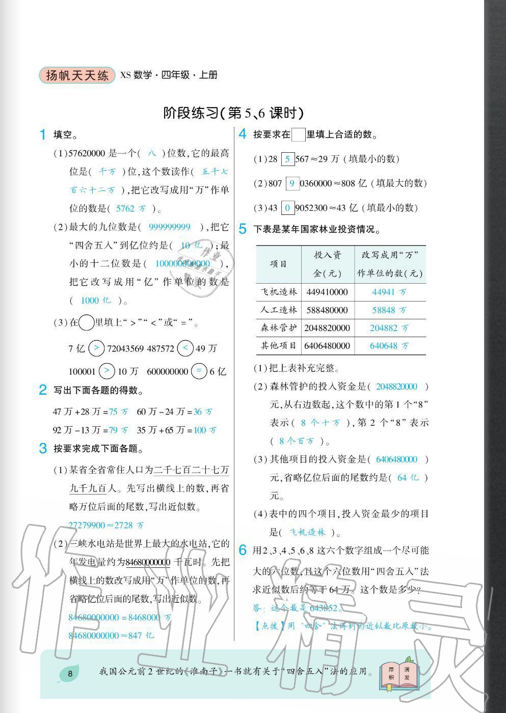 2020年揚帆文化揚帆天天練四年級數學上冊西師大版 參考答案第8頁