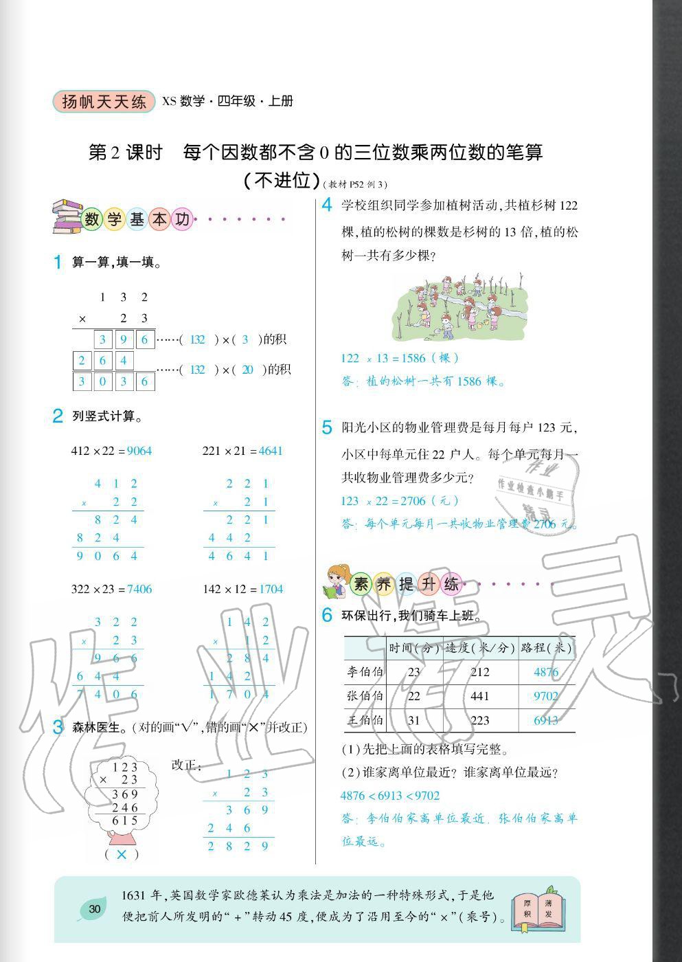 2020年揚(yáng)帆文化揚(yáng)帆天天練四年級(jí)數(shù)學(xué)上冊(cè)西師大版 參考答案第30頁(yè)