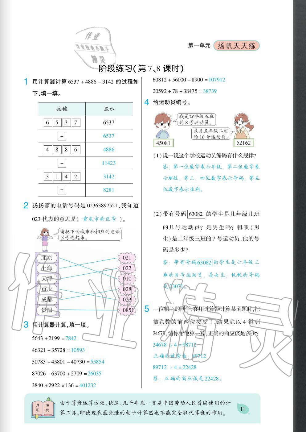 2020年揚(yáng)帆文化揚(yáng)帆天天練四年級數(shù)學(xué)上冊西師大版 參考答案第11頁