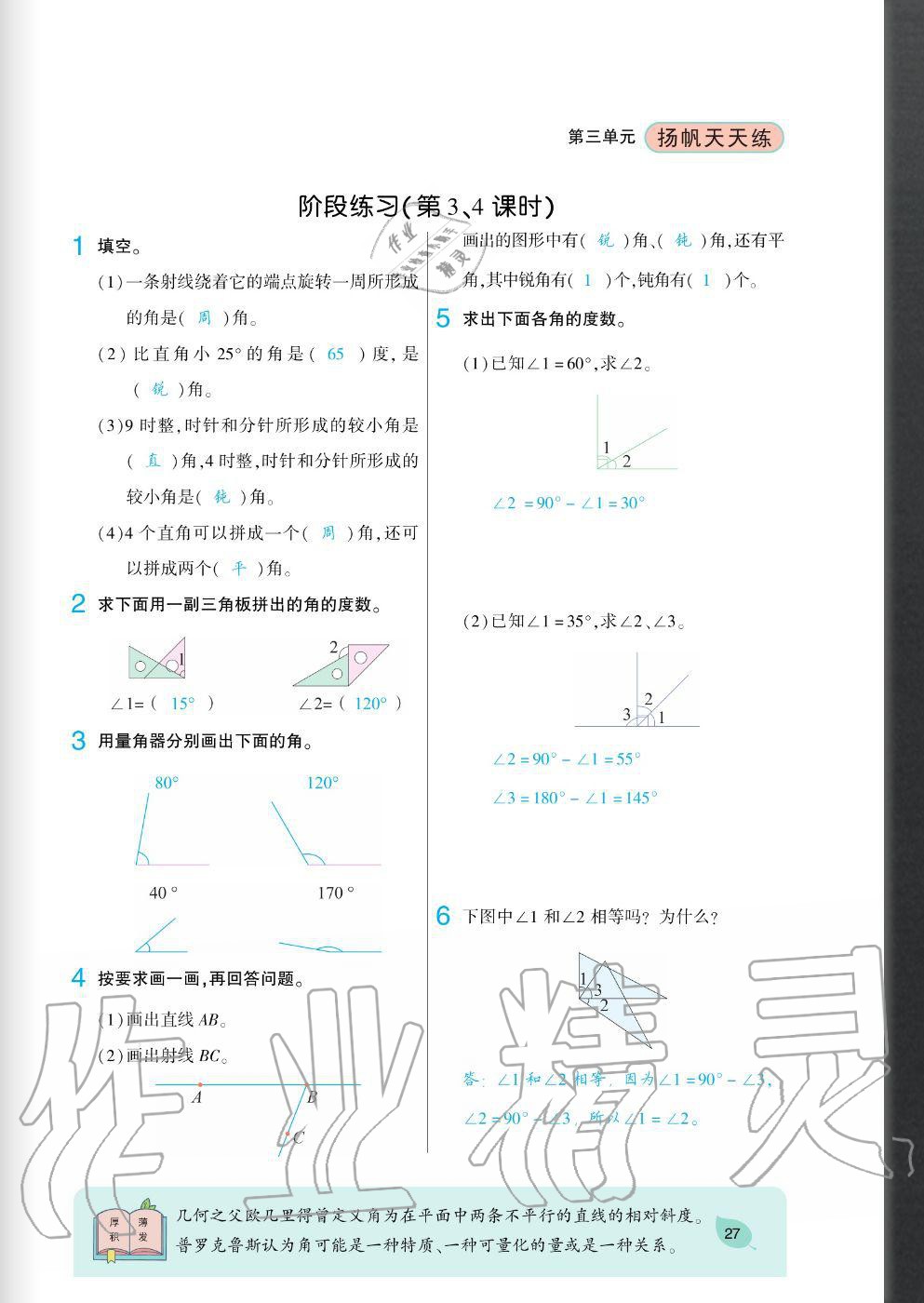 2020年揚帆文化揚帆天天練四年級數(shù)學(xué)上冊西師大版 參考答案第27頁