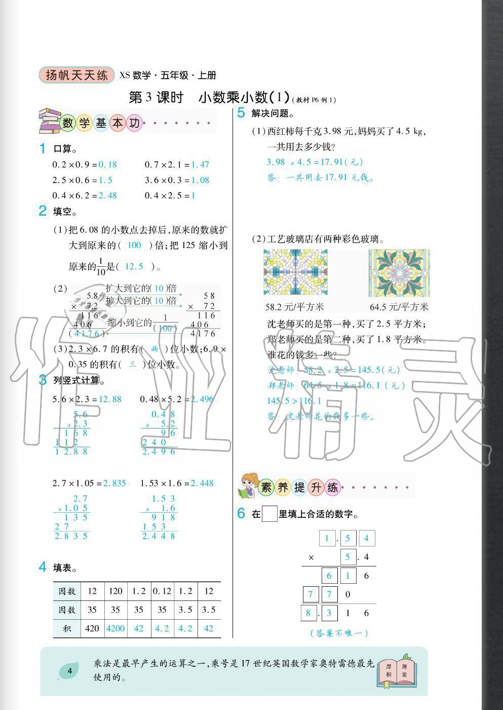 2020年揚(yáng)帆文化揚(yáng)帆天天練五年級(jí)數(shù)學(xué)上冊(cè)西師大版 參考答案第4頁(yè)