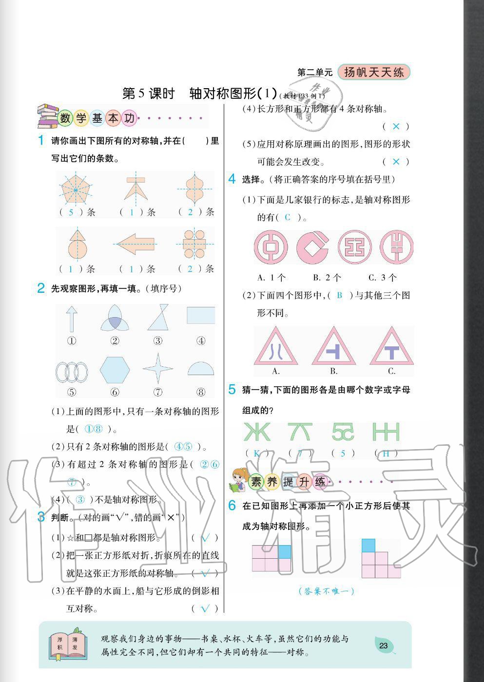 2020年揚帆文化揚帆天天練五年級數學上冊西師大版 參考答案第23頁