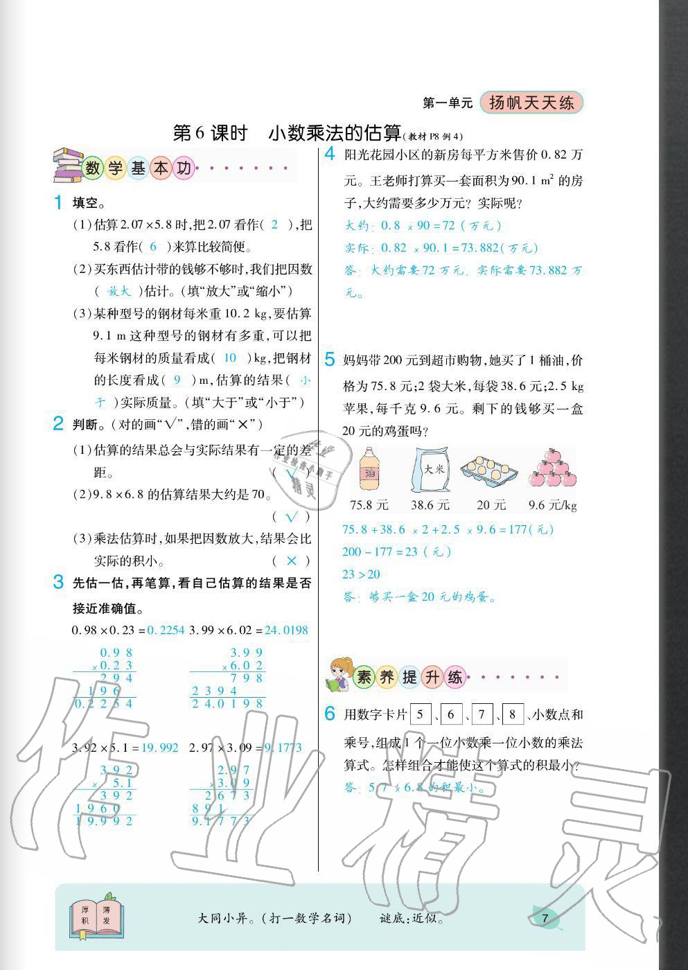 2020年揚(yáng)帆文化揚(yáng)帆天天練五年級(jí)數(shù)學(xué)上冊(cè)西師大版 參考答案第7頁(yè)