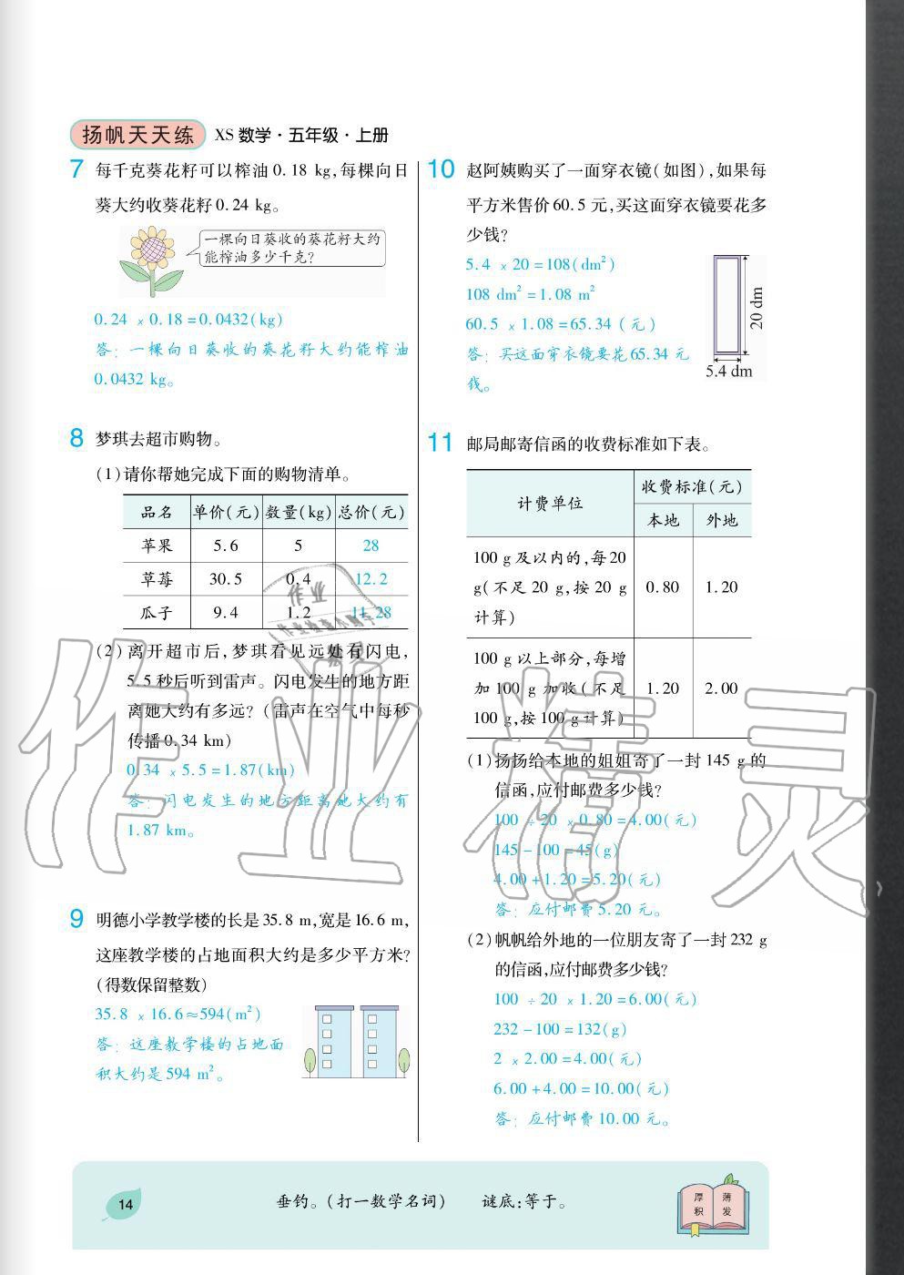 2020年揚(yáng)帆文化揚(yáng)帆天天練五年級(jí)數(shù)學(xué)上冊(cè)西師大版 參考答案第14頁(yè)