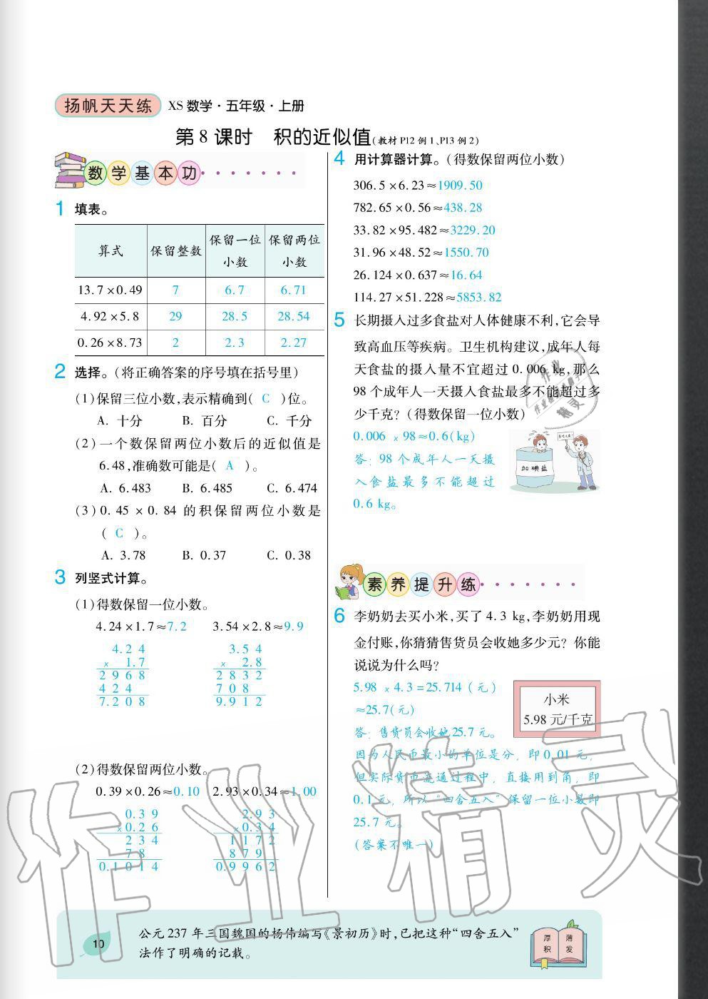2020年揚(yáng)帆文化揚(yáng)帆天天練五年級數(shù)學(xué)上冊西師大版 參考答案第10頁