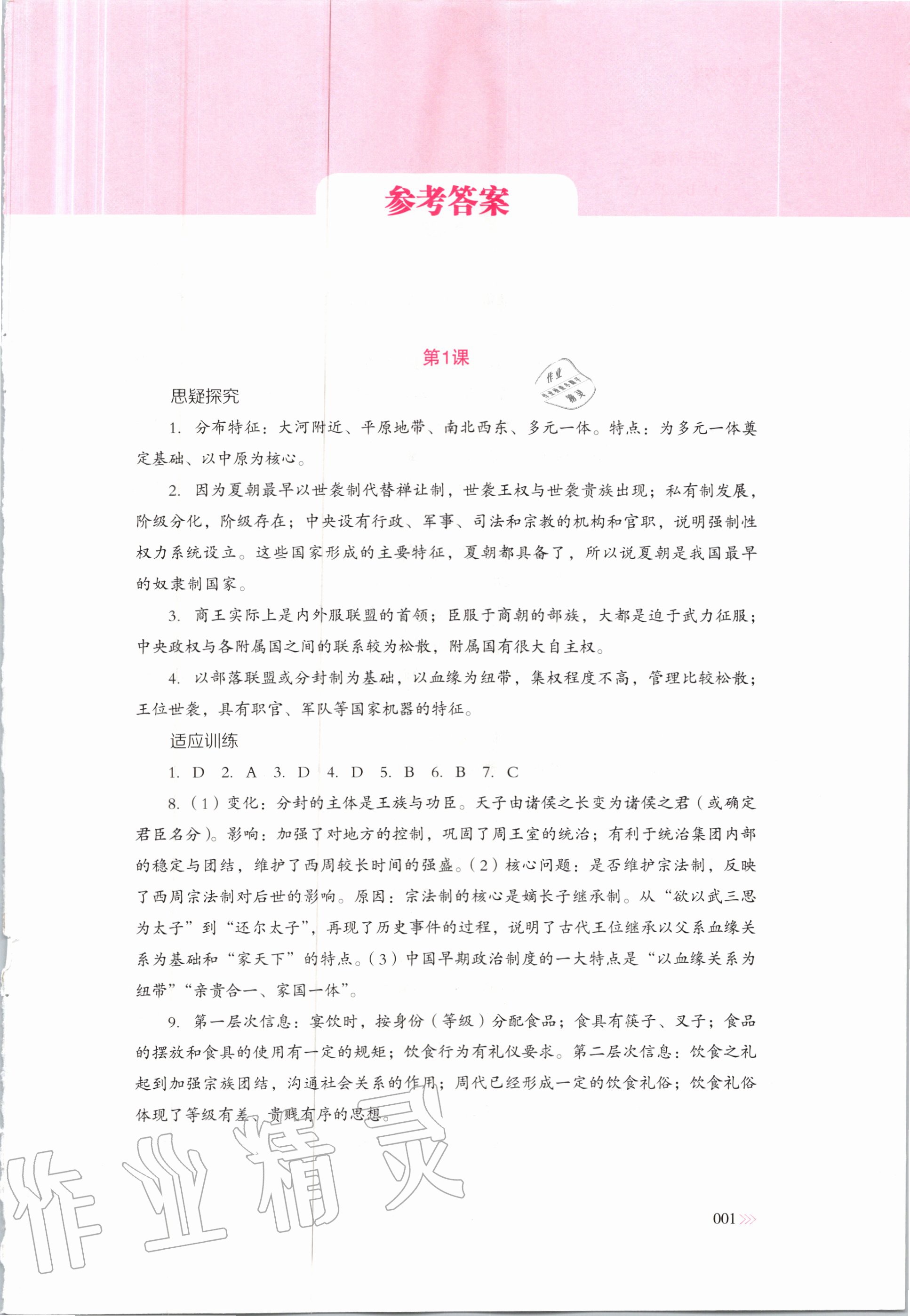 2020年中外歷史綱要同步練習(xí)冊歷史必修上冊人教版岳麓書社 第1頁