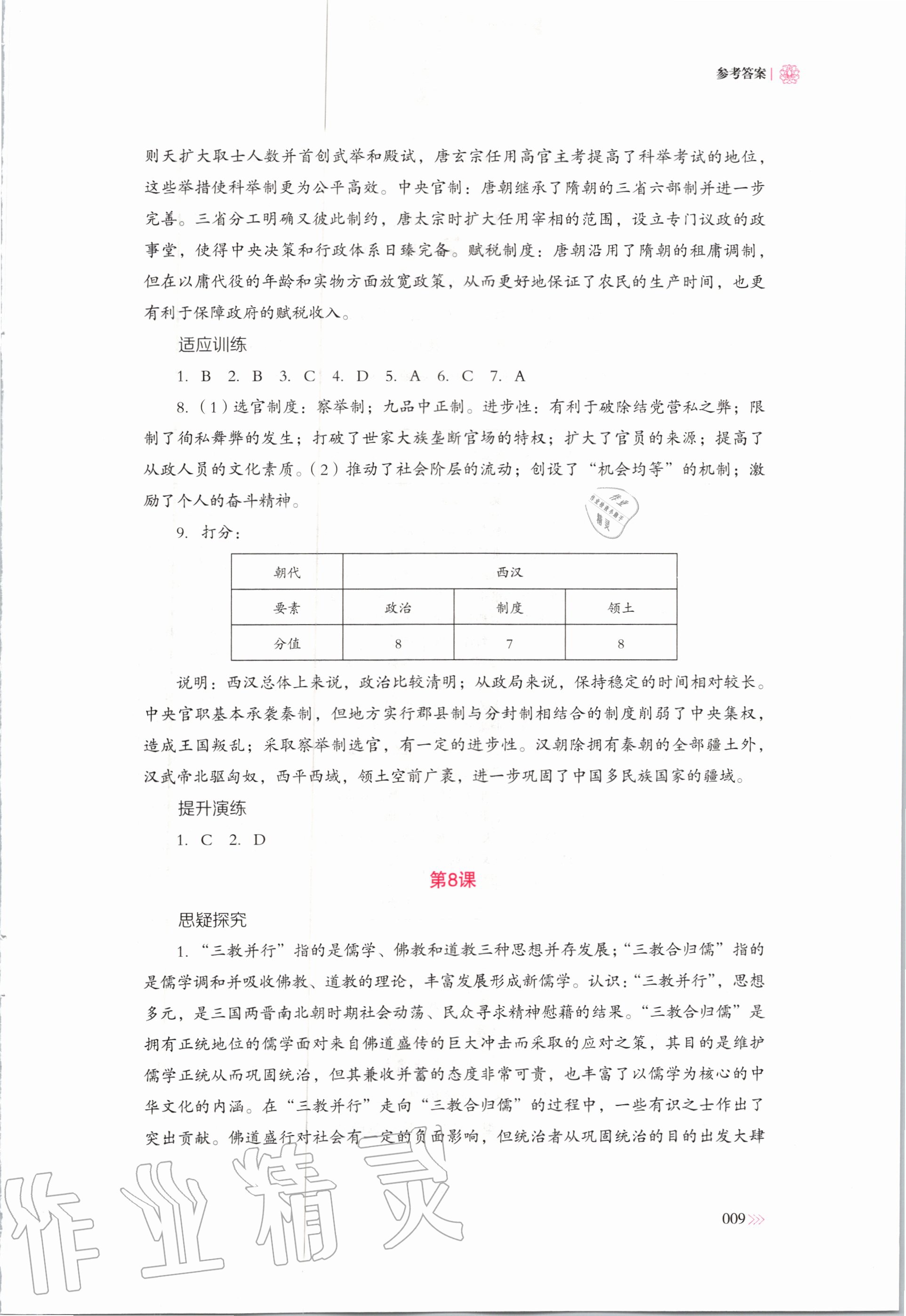 2020年中外歷史綱要同步練習(xí)冊歷史必修上冊人教版岳麓書社 第9頁