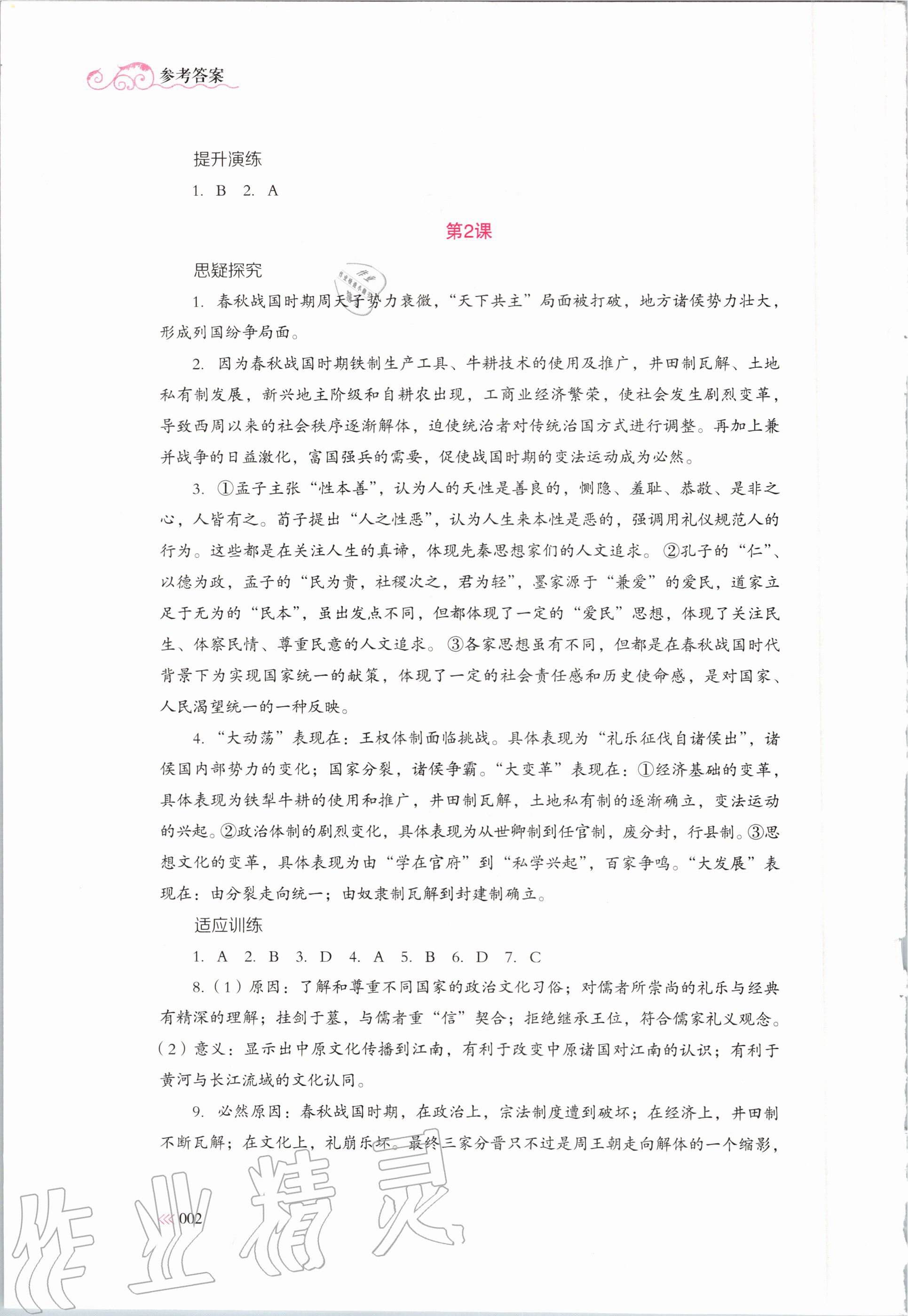 2020年中外歷史綱要同步練習(xí)冊歷史必修上冊人教版岳麓書社 第2頁