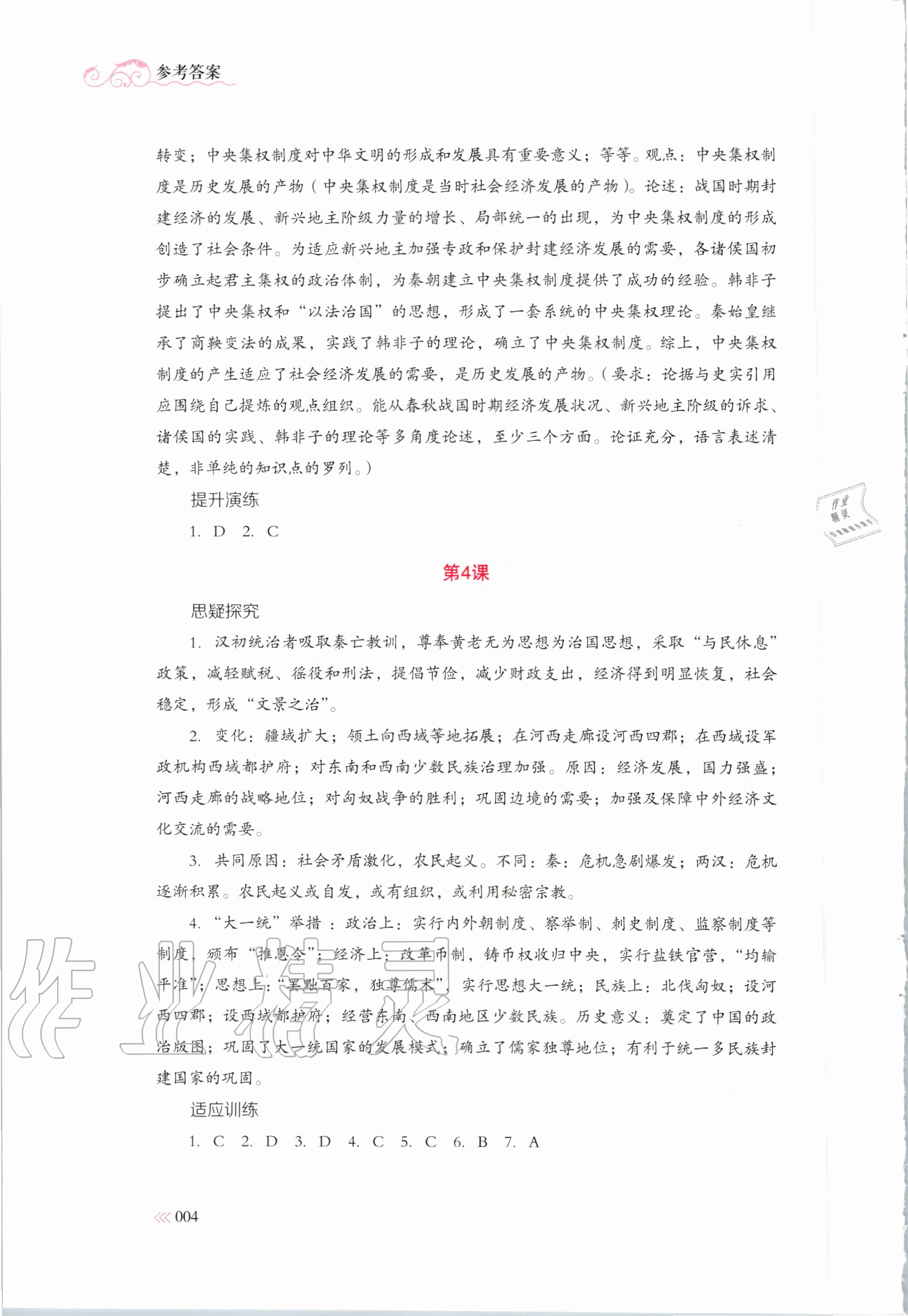 2020年中外歷史綱要同步練習(xí)冊歷史必修上冊人教版岳麓書社 第4頁