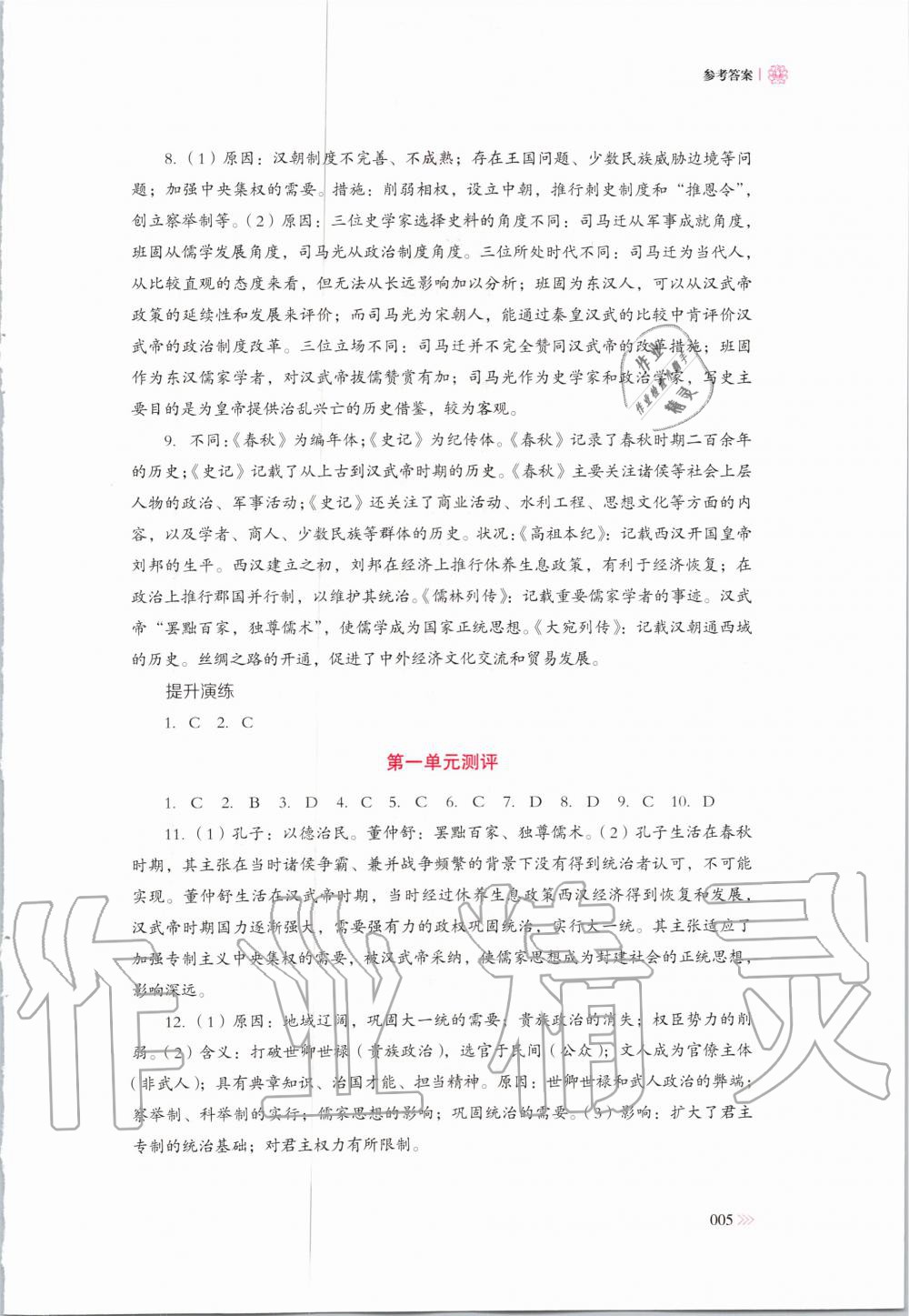 2020年中外歷史綱要同步練習冊歷史必修上冊人教版岳麓書社 第5頁