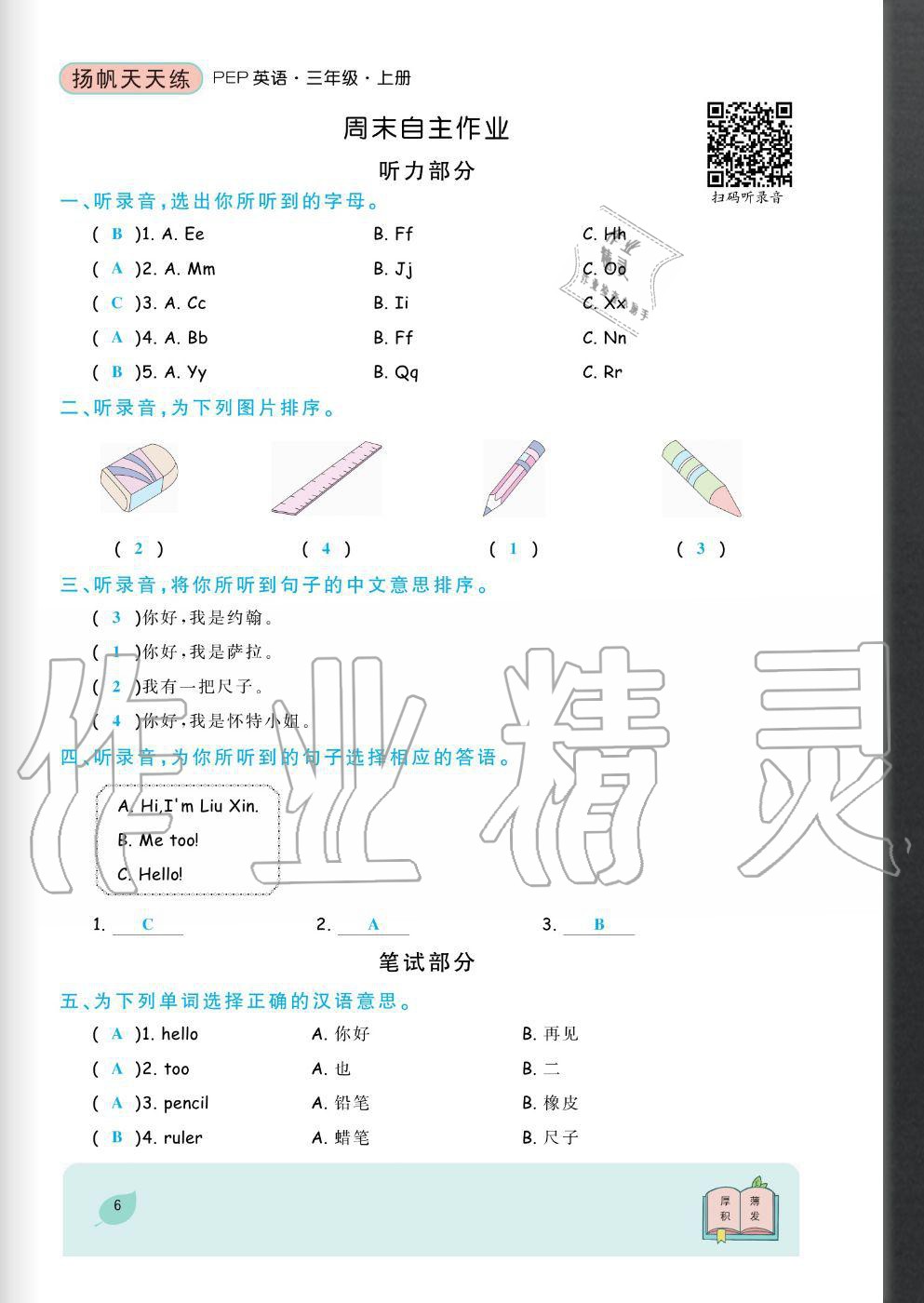 2020年揚(yáng)帆文化揚(yáng)帆天天練三年級(jí)英語上冊(cè)人教版 參考答案第6頁