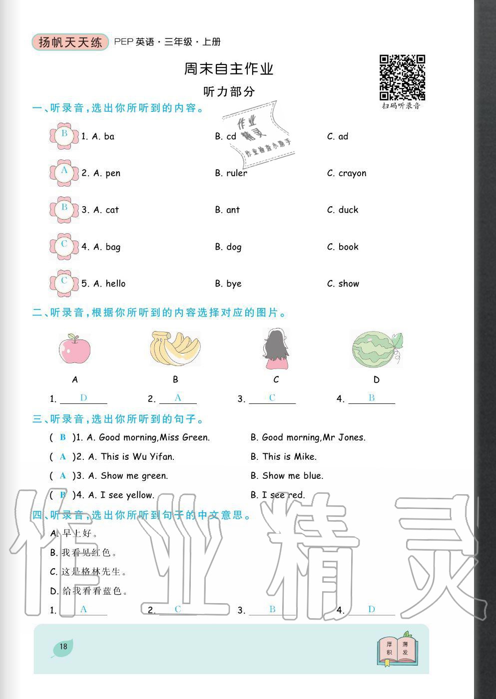 2020年揚(yáng)帆文化揚(yáng)帆天天練三年級(jí)英語(yǔ)上冊(cè)人教版 參考答案第18頁(yè)