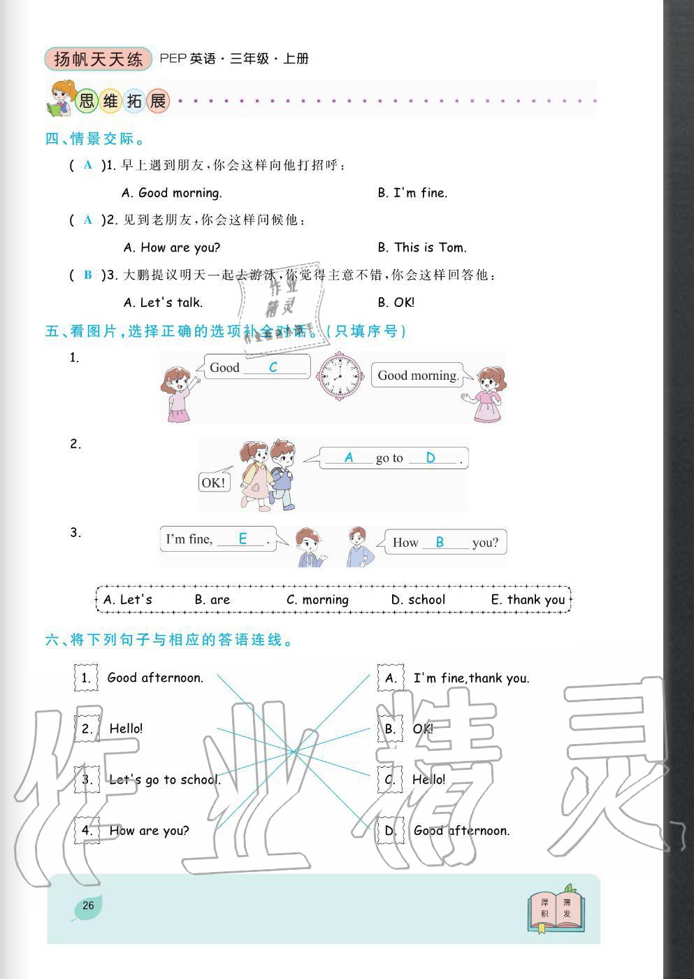 2020年揚(yáng)帆文化揚(yáng)帆天天練三年級(jí)英語上冊(cè)人教版 參考答案第26頁