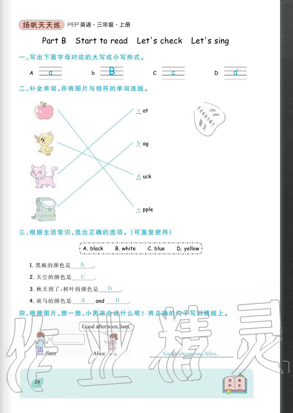 2020年揚(yáng)帆文化揚(yáng)帆天天練三年級(jí)英語(yǔ)上冊(cè)人教版 參考答案第24頁(yè)
