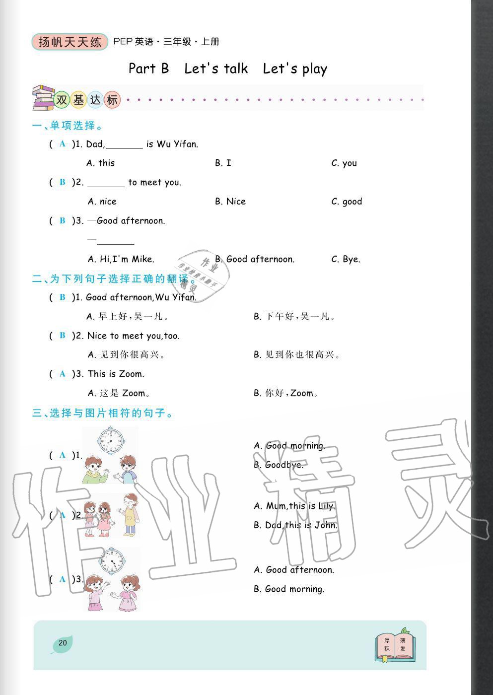 2020年揚(yáng)帆文化揚(yáng)帆天天練三年級(jí)英語(yǔ)上冊(cè)人教版 參考答案第20頁(yè)