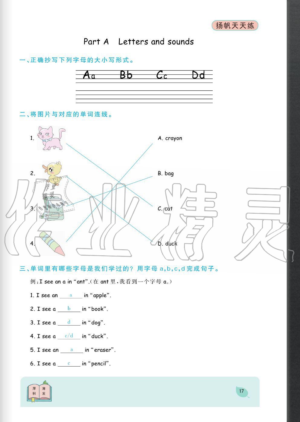 2020年揚(yáng)帆文化揚(yáng)帆天天練三年級(jí)英語(yǔ)上冊(cè)人教版 參考答案第17頁(yè)