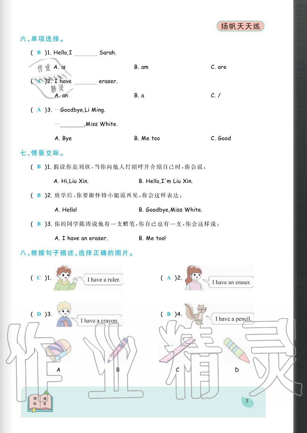 2020年揚帆文化揚帆天天練三年級英語上冊人教版 參考答案第7頁