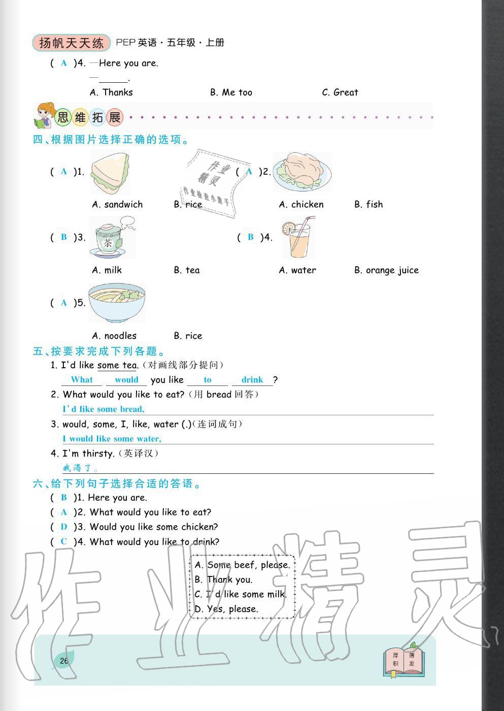 2020年揚帆文化揚帆天天練五年級英語上冊人教版 參考答案第26頁