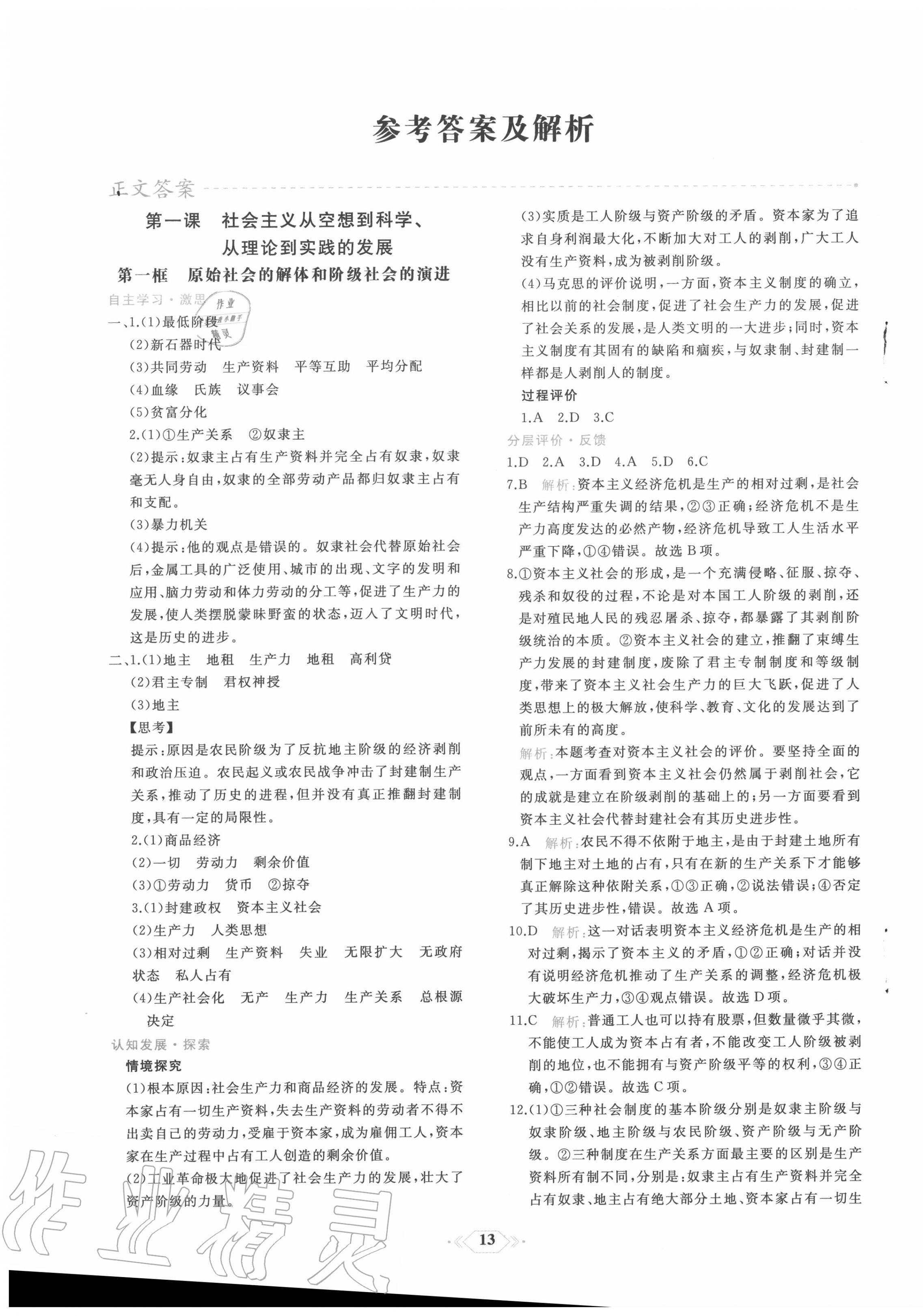 2020年新課程學(xué)習(xí)評價方案課時練高中思想政治必修一上冊人教版 第1頁