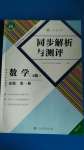 2020年人教金学典同步解析与测评高一数学必修第一册人教版福建专版