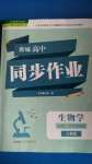 2020年新編高中同步作業(yè)生物學必修1分子與細胞人教版