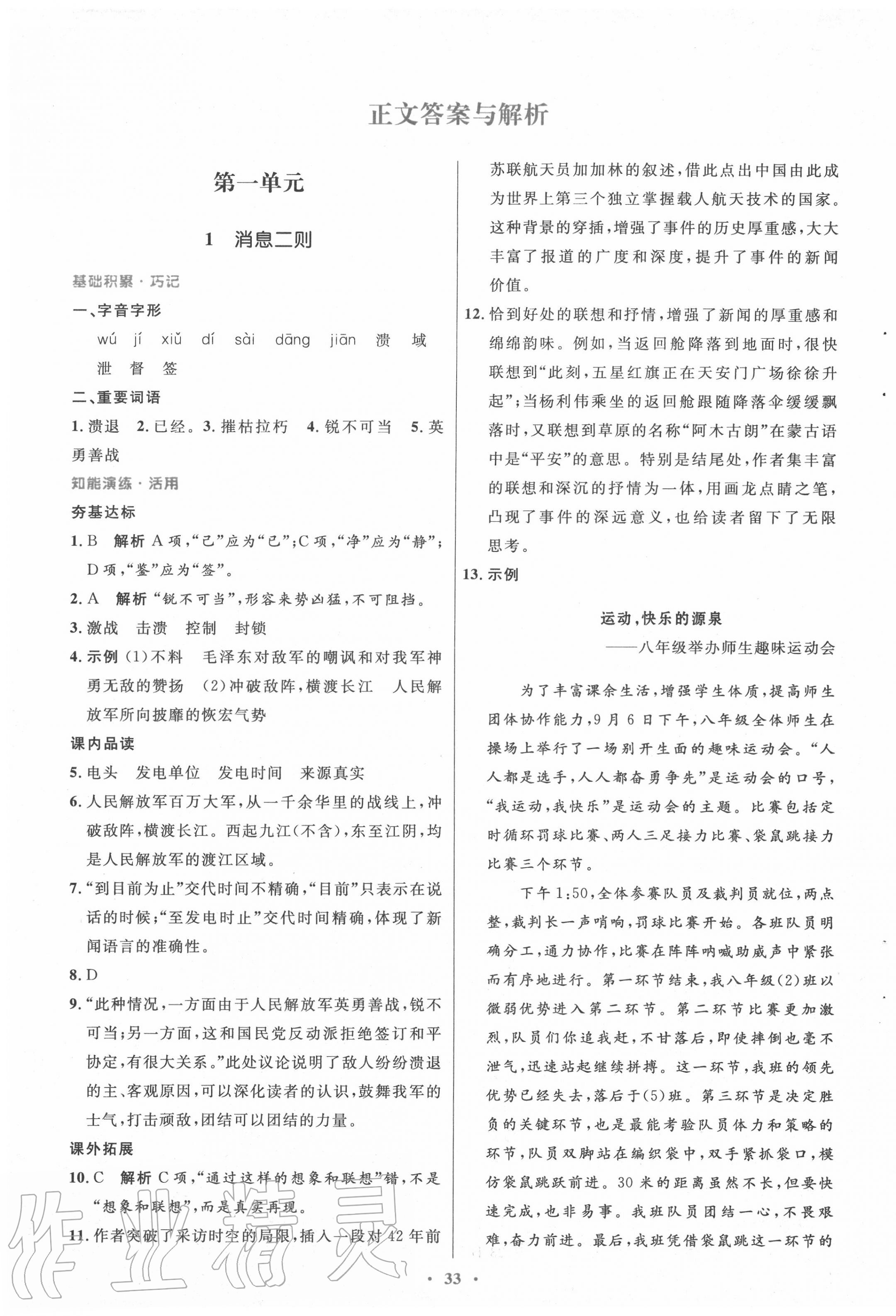 2020年初中同步測控優(yōu)化設(shè)計八年級語文上冊人教版 第1頁