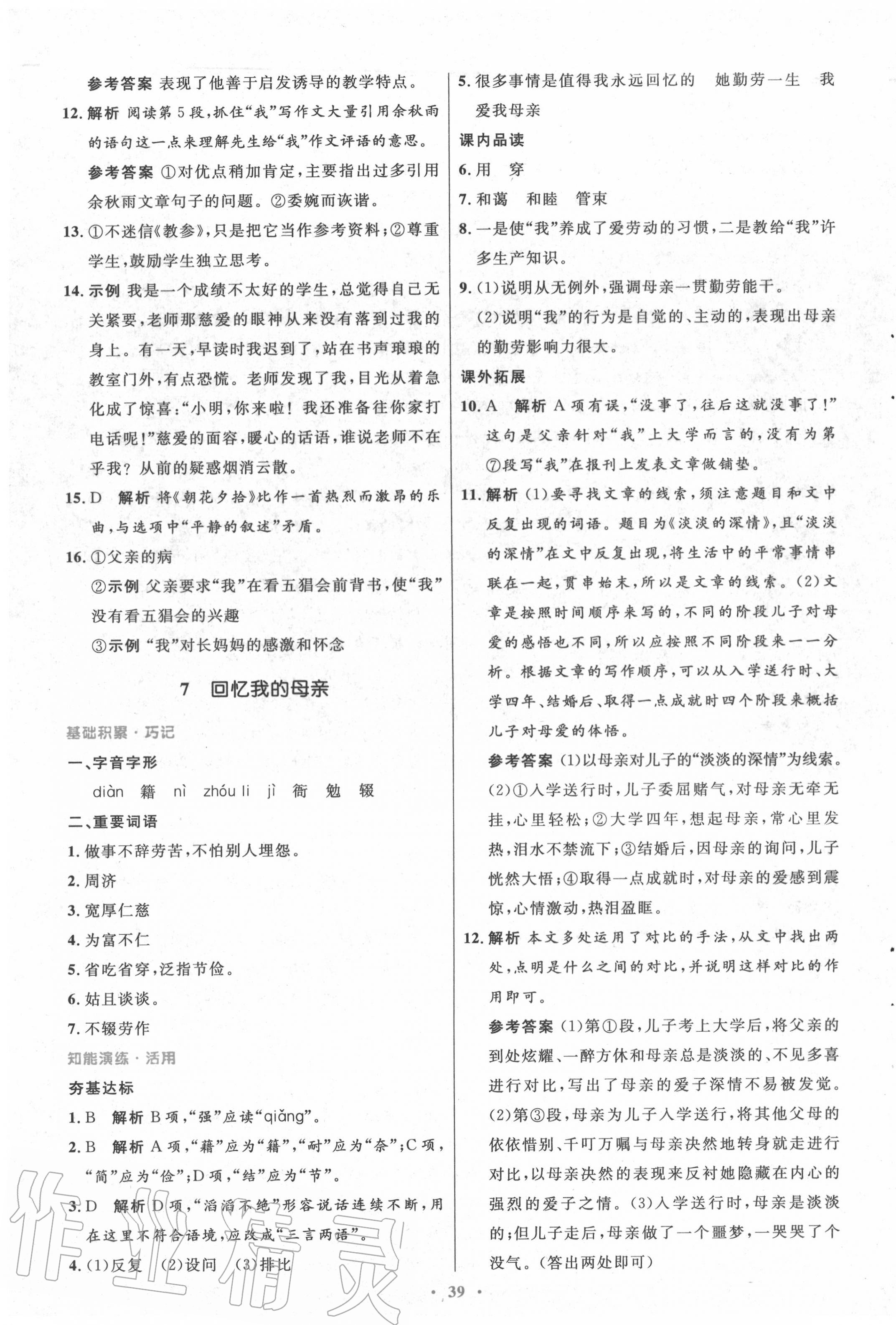 2020年初中同步測控優(yōu)化設(shè)計八年級語文上冊人教版 第7頁