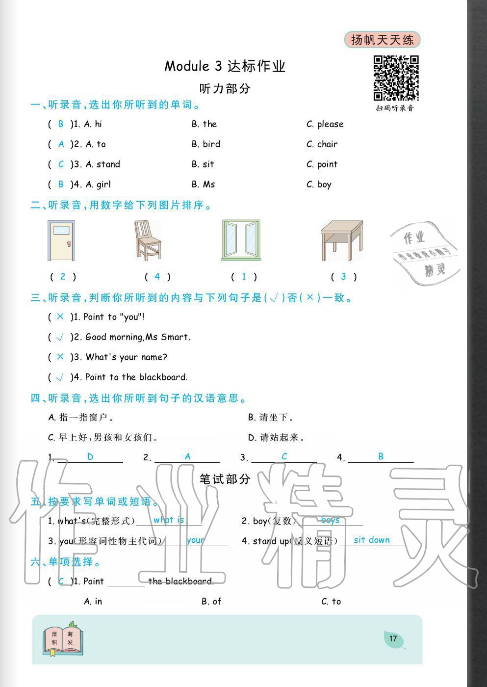 2020年揚(yáng)帆文化揚(yáng)帆天天練三年級(jí)英語上冊(cè)外研版 參考答案第17頁