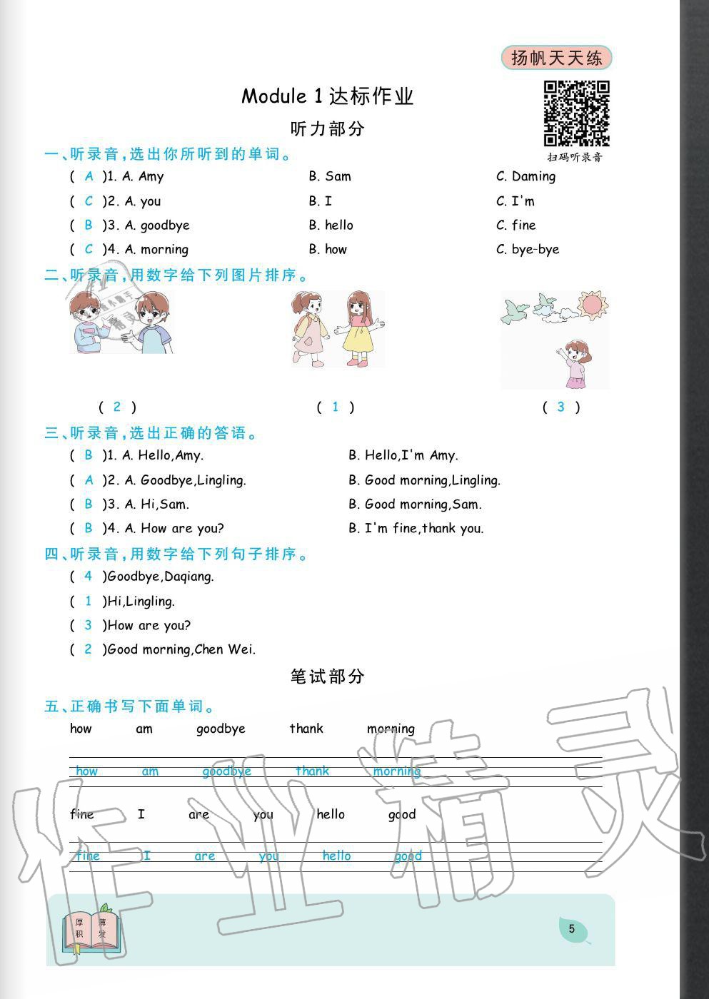 2020年揚(yáng)帆文化揚(yáng)帆天天練三年級(jí)英語(yǔ)上冊(cè)外研版 參考答案第5頁(yè)