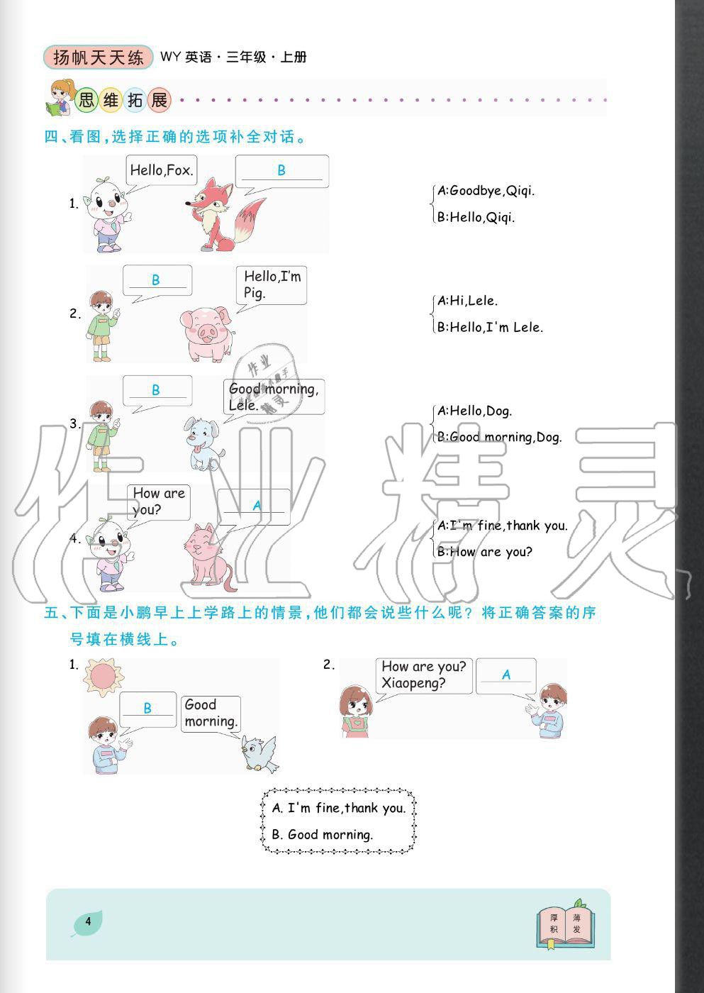 2020年揚(yáng)帆文化揚(yáng)帆天天練三年級(jí)英語上冊(cè)外研版 參考答案第4頁