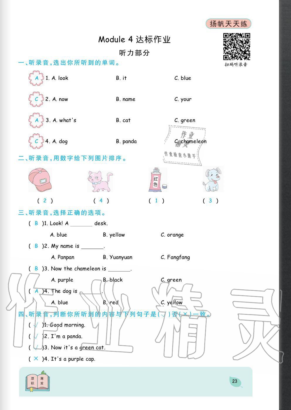 2020年揚(yáng)帆文化揚(yáng)帆天天練三年級(jí)英語(yǔ)上冊(cè)外研版 參考答案第23頁(yè)