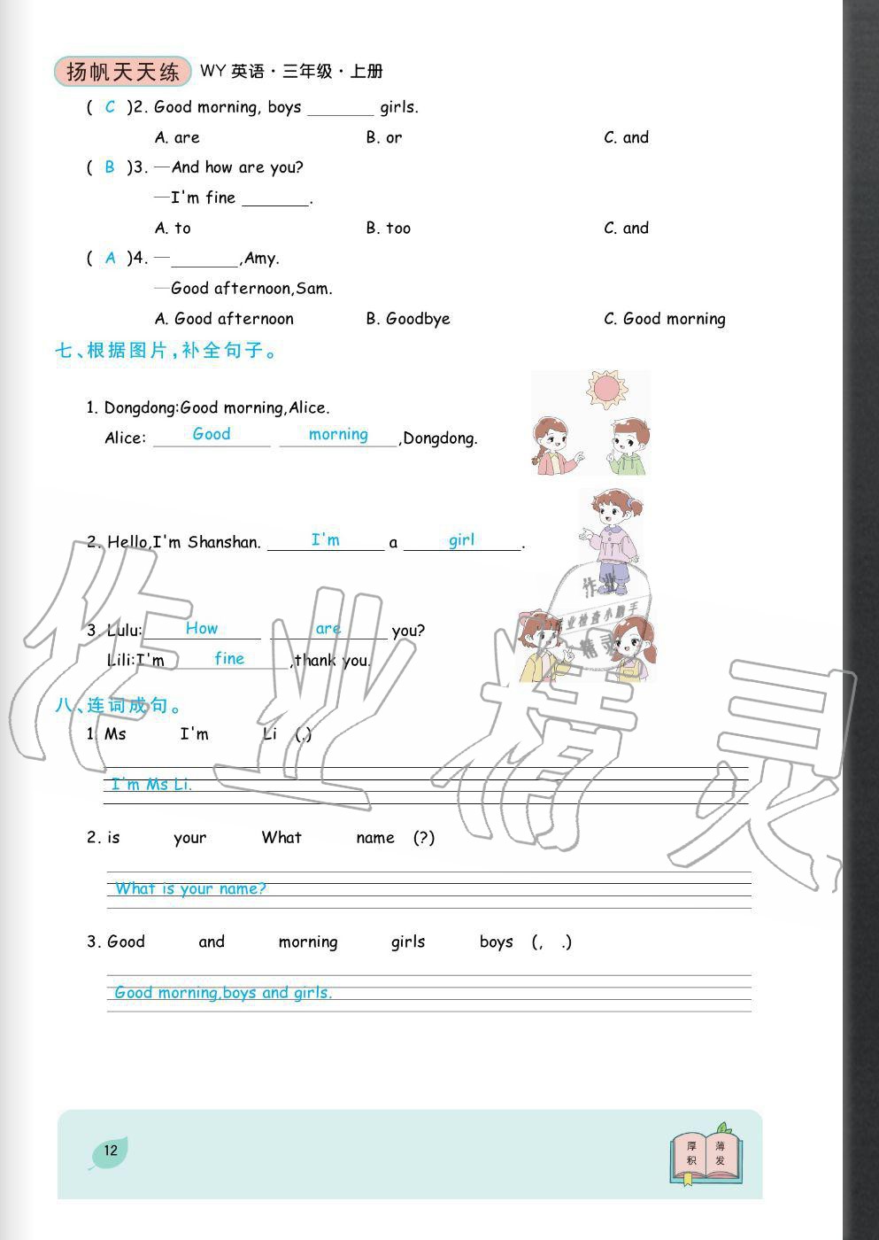 2020年揚(yáng)帆文化揚(yáng)帆天天練三年級(jí)英語(yǔ)上冊(cè)外研版 參考答案第12頁(yè)