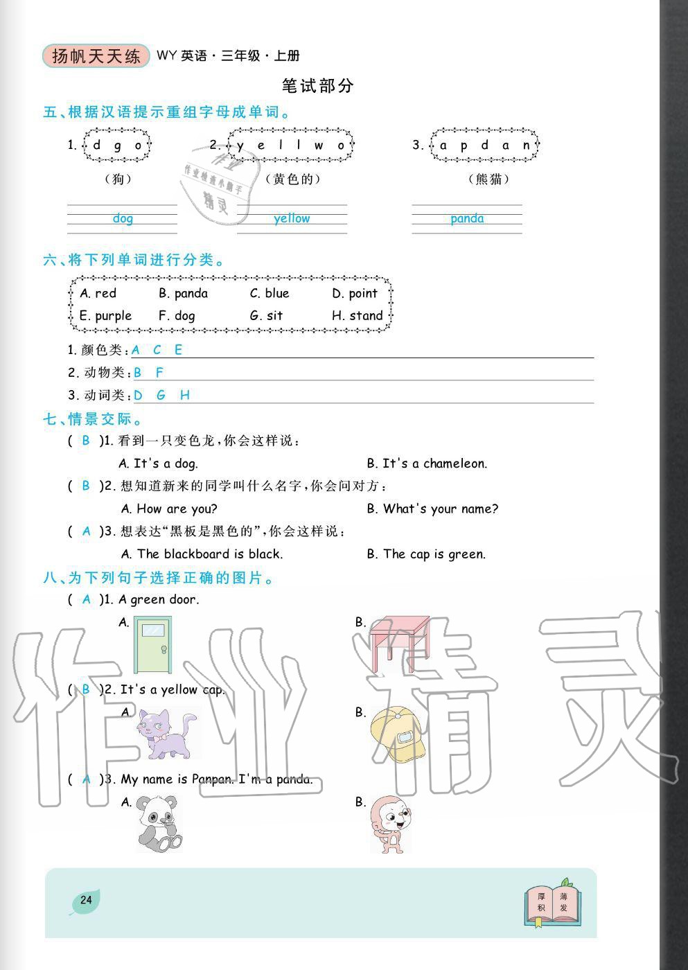 2020年揚(yáng)帆文化揚(yáng)帆天天練三年級(jí)英語上冊(cè)外研版 參考答案第24頁