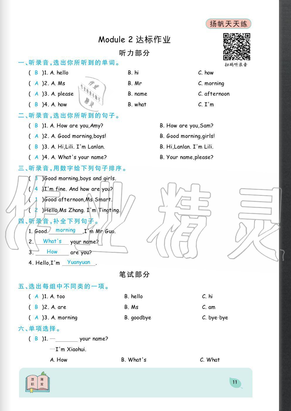 2020年揚帆文化揚帆天天練三年級英語上冊外研版 參考答案第11頁