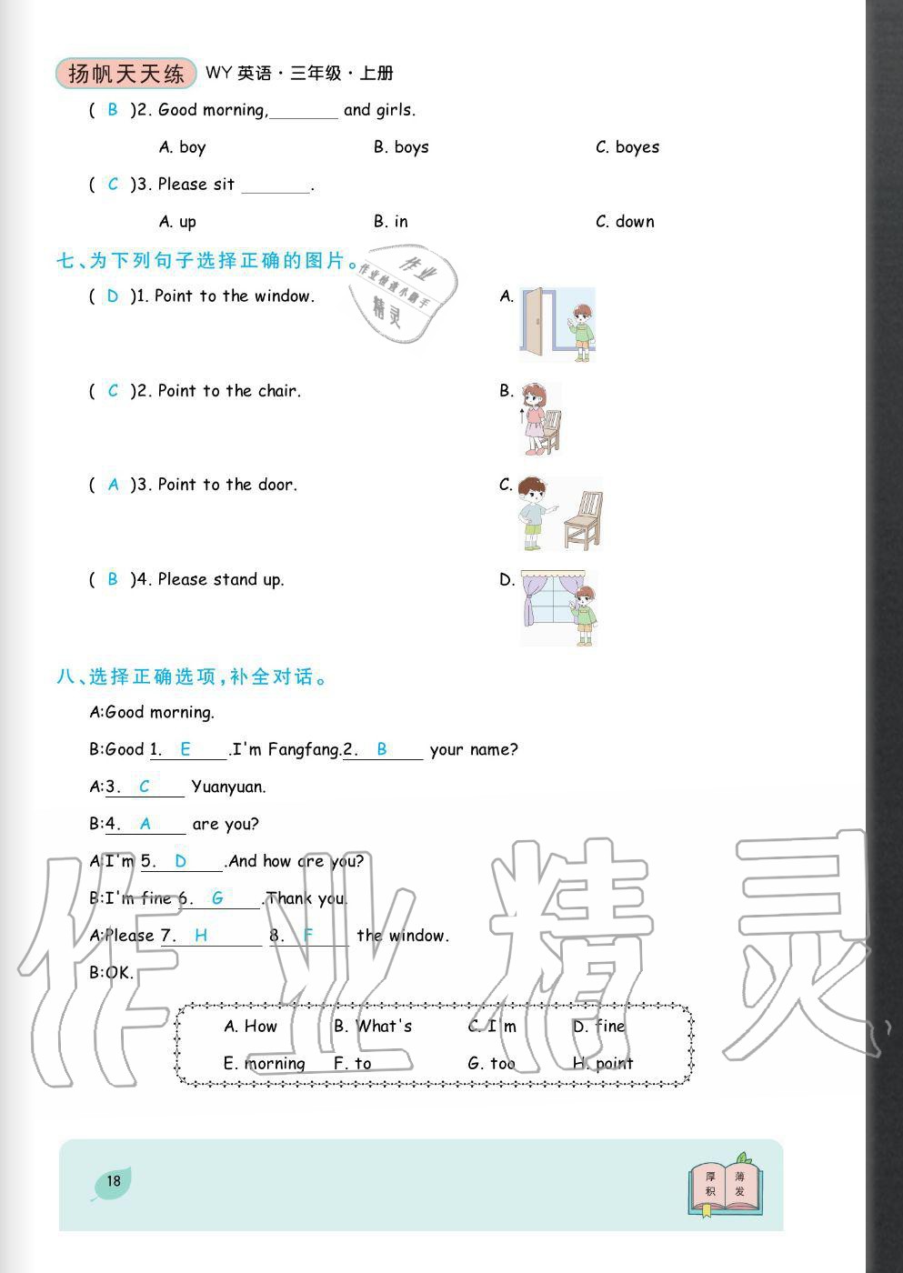 2020年揚(yáng)帆文化揚(yáng)帆天天練三年級(jí)英語(yǔ)上冊(cè)外研版 參考答案第18頁(yè)