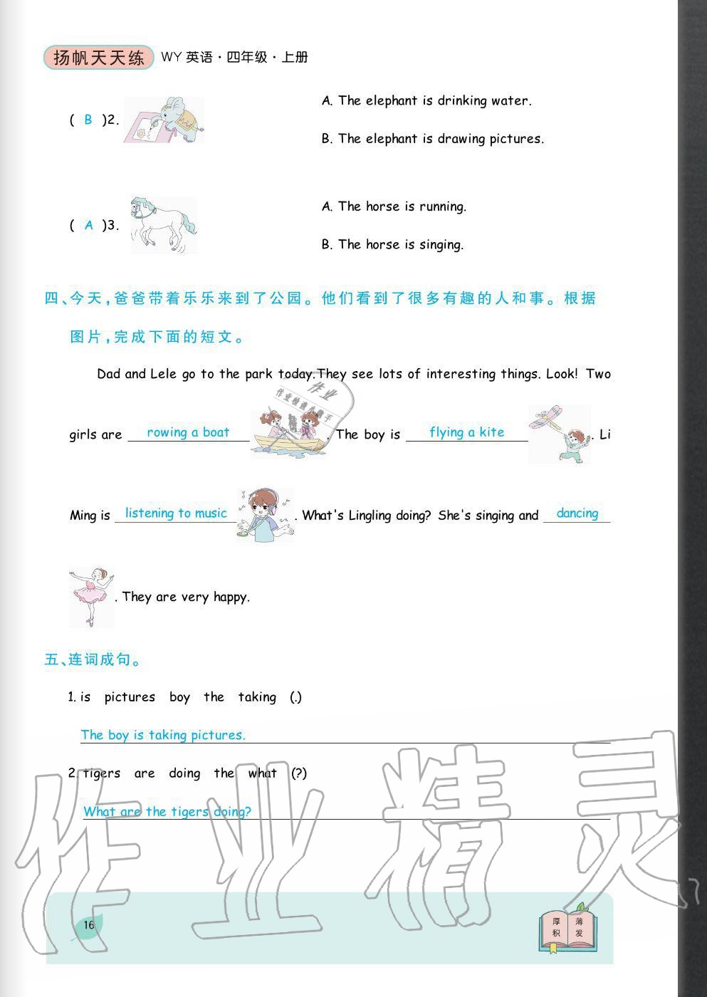 2020年揚帆文化揚帆天天練四年級英語上冊外研版 參考答案第16頁