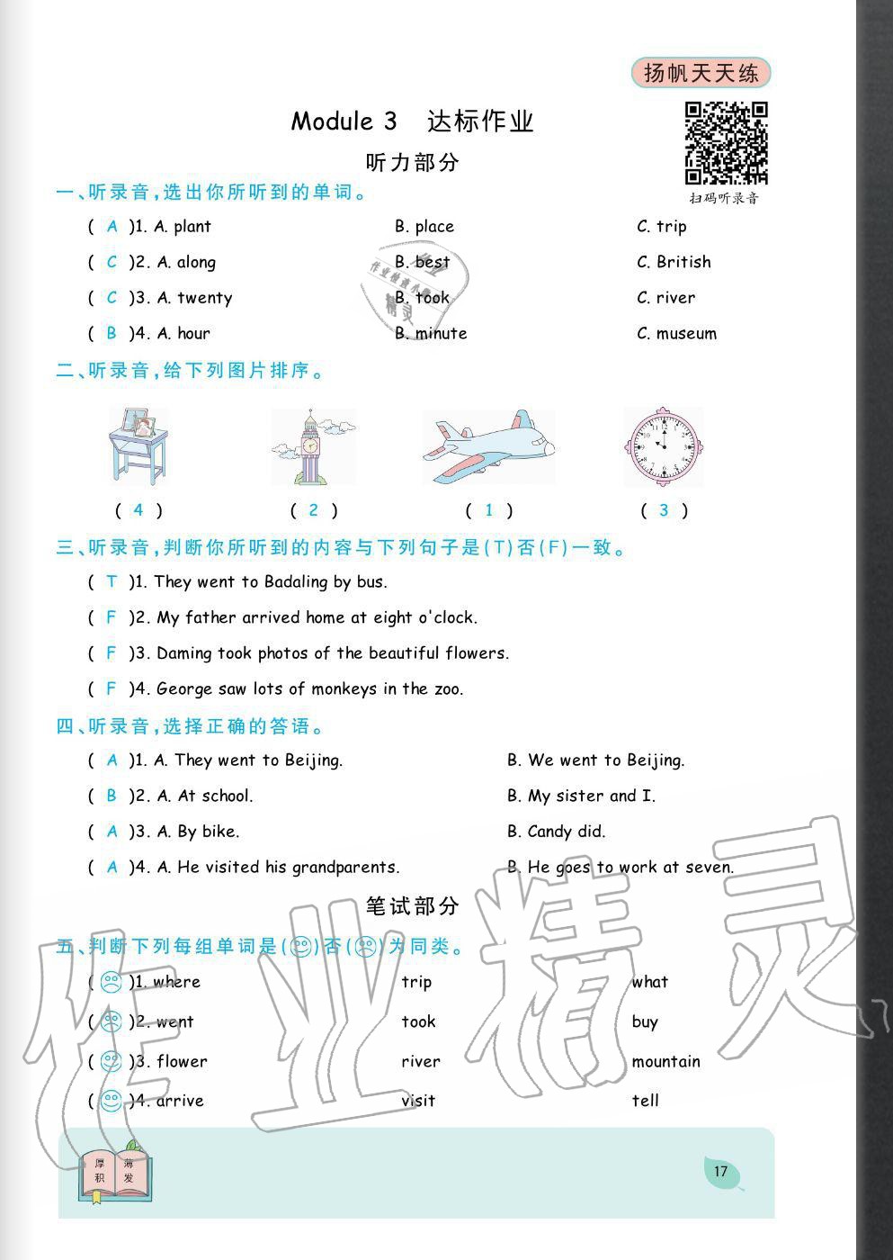 2020年揚帆文化揚帆天天練五年級英語上冊外研版 參考答案第17頁